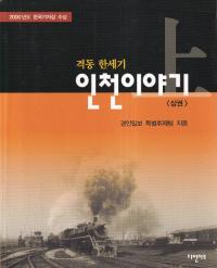 격동 반세기 인천이야기 (ưȾ ʪ)塢2å