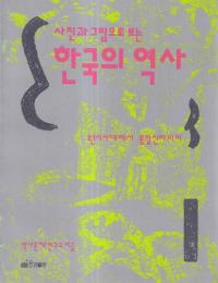 사진과 그림으로 보는 한국의 역사 (̿ȳǸڹ) 133å