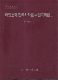 해외소재 한국사자료 수집목록집 (ߴڹ˻Ͽ)25(ꥫ14)4å