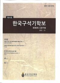 한국구석기학보 (ڹд)44