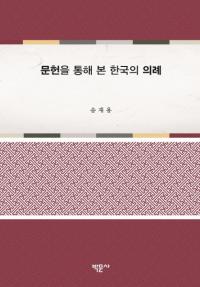 문헌을 통해 본 한국의 의례 (ʸ̤Ƹڹε)