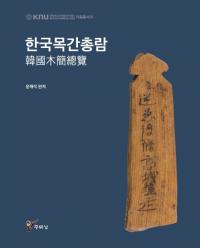 한국목간총람 (ڹڴ)
