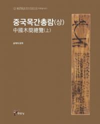 중국목간총람(상) (ڴ())