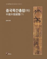 중국목간총람(하) (ڴ())