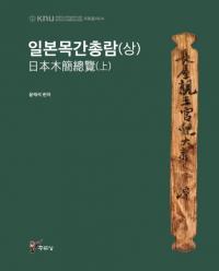 일본목간총람(상) (ڴ())