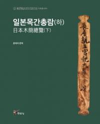 일본목간총람(하) (ڴ())