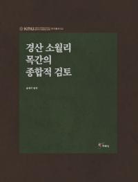 경산 소월리 목간의 종합적 검토 (ĻΤڴʤŪƤ)