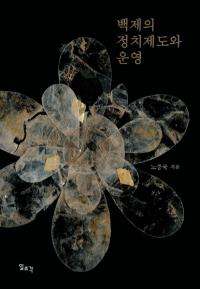 백제의 정치제도와 운영 (ɴѤ٤ȱ)