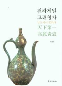 천하제일 고려청자 (ŷ ļ)