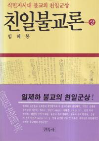 친일불교론 (ʩ)̱ϻʩο塢2å