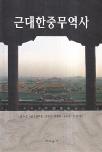 근대한중무역사 (ǰ׻)