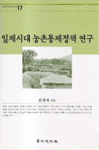 일제시대 농촌통제정책 연구 (¼)