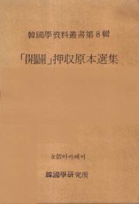 「開闢」押収原本選集