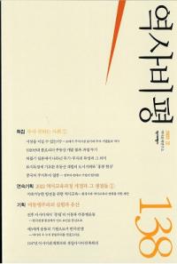 역사비평 (ɾ)138 (2022)