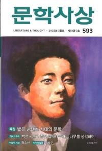 문학사상 (ʸػ)2022ǯ03(513桢̴593)