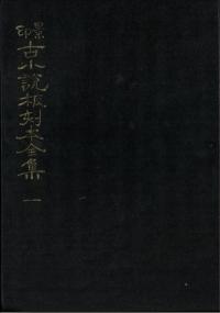 景印 古小説板刻本全集 1〜3 3冊セット
