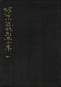 景印 古小説板刻本全集 後輯 4〜5 2冊セット