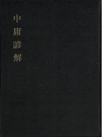 中庸諺解 原本影印