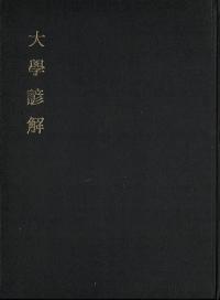 大學諺解 原本影印
