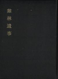 雞林遺事 原本影印