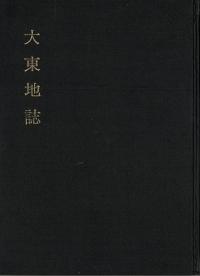 大東地誌 原本影印