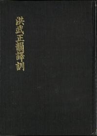 洪武正韻譯訓 影印