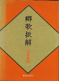 郷歌批解