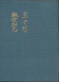 호구전・淑女知己 (好逑伝・淑女知己)