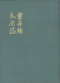 霊異録・太原誌