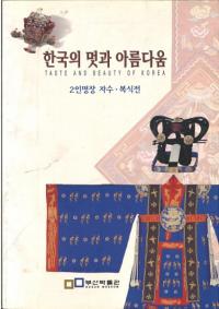 한국의 멋과 아름다움 (韓国の粋と美)
