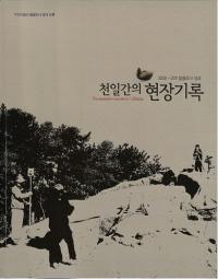 천일간의 현장기록 (֤θ쵭Ͽ)2008-2011ȯĴ