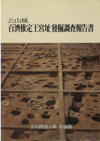 公山城 百済推定王宮址発掘調査報告書