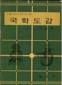 국학도감 (ؿ޴)