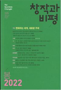 창작과 비평 (Ϻɾ)195 (2022ա50-1)