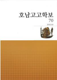 호남고고학보 (湖南考古学報) 70