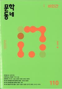 문학동네 (ʸإߥ˥ƥ)110 (29-1)2022