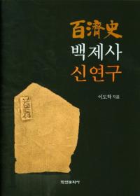 백제사 신연구 (百済史新研究)