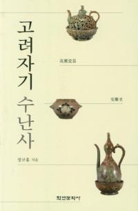 고려자기 수난사 (᪴)