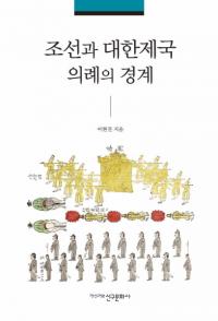 조선과 대한제국 의례의 경계 (īζ)
