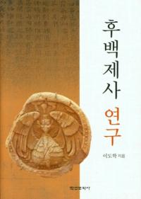 후백제사 연구 (ɴѻ˸)