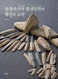 동북아시아 현생인류의 확산과 교류 (東北アジア現生人類の拡散と交流)