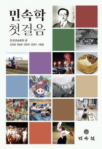 민속학 첫걸음 (̱¯ Ϥΰ)