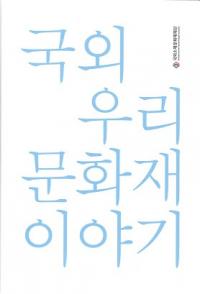 국외 우리 문화재 이야기 (񳰴ڹʸʪ)