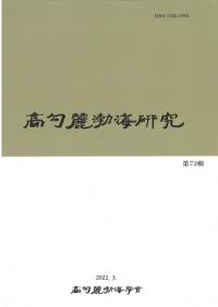 高句麗渤海研究 72