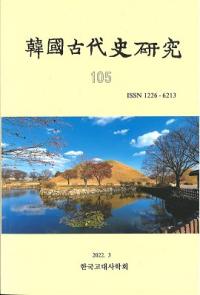 韓國古代史研究 105