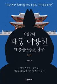 이한우의 태종 이방원(상) 태종풍 탐구 (Х󥦤 ˧() õ)