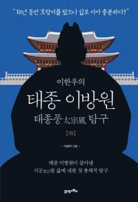 이한우의 태종 이방원(하) 태종풍 탐구 (Х󥦤 ˧() õ)