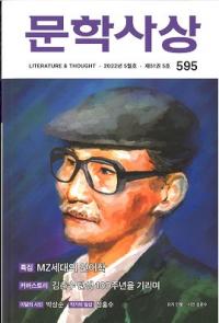 문학사상 (ʸػ)2022ǯ05(515桢̴595)