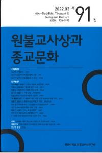 원불교사상과 종교문화 (ʩۤȽʸ)91