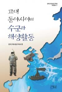 고대 동아시아의 수군과 해양활동 (쥢ο巳ȳγư)